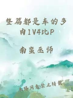 整篇都是车的多肉1V4比P