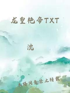 龙皇艳帝TXT