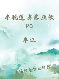 半脱莲房露压欹PO