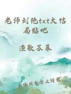 老师刘艳txt大结局贴吧