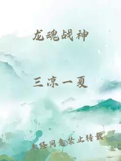 龙魂战神