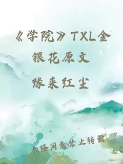 《学院》TXL金银花原文