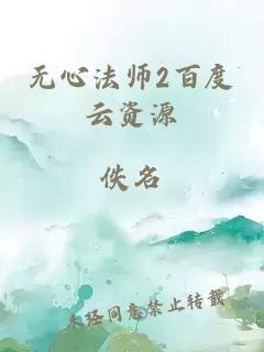 无心法师2百度云资源