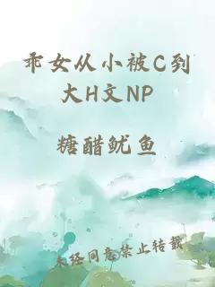 乖女从小被C到大H文NP