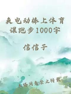 夹电动棒上体育课跑步1000字