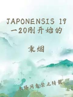 JAPONENSIS 19一20刚开始的