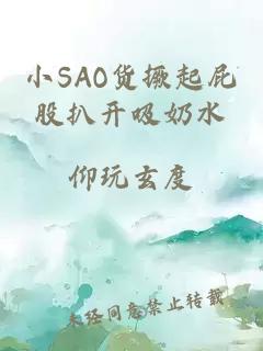 小SAO货撅起屁股扒开吸奶水