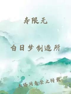 寿限无