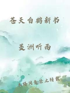 苍天白鹤新书