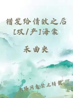 错发给情敌之后[双/产]海棠