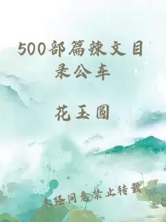 500部篇辣文目录公车