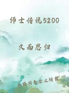 师士传说5200