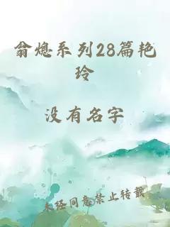 翁熄系列28篇艳玲