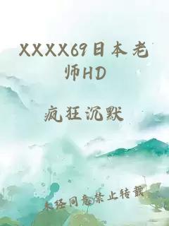 XXXX69日本老师HD