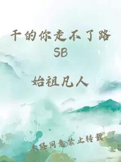 干的你走不了路SB