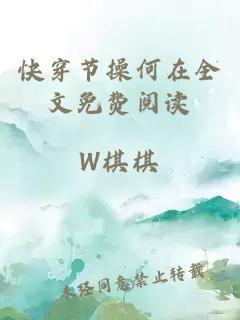 快穿节操何在全文免费阅读