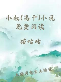 小叔(高干)小说免费阅读