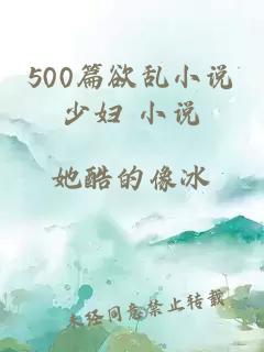 500篇欲乱小说少妇 小说