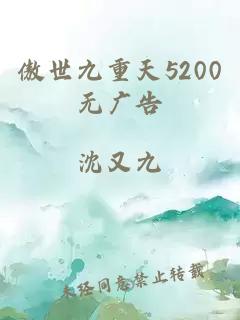 傲世九重天5200无广告