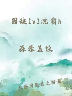 圆缺1v1沈霜h