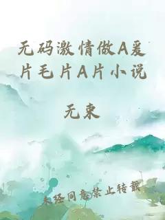 无码激情做A爰片毛片A片小说