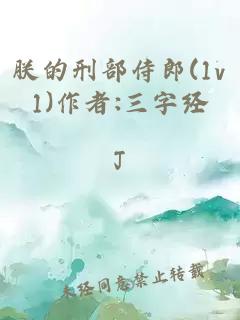 朕的刑部侍郎(1v1)作者:三字经