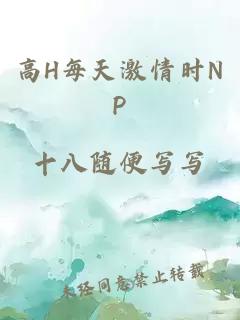 高H每天激情时NP