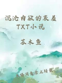 沉沦肉欲的哀羞TXT小说