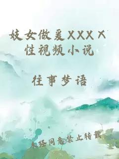 妓女做爰XXXⅩ性视频小说