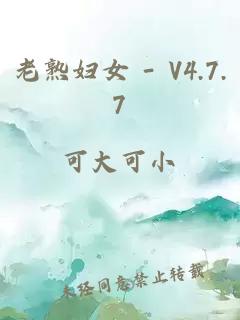 老熟妇女 - V4.7.7