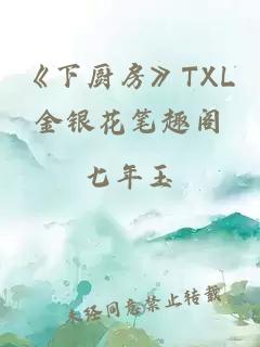 《下厨房》TXL金银花笔趣阁