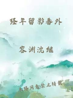 经年留影番外