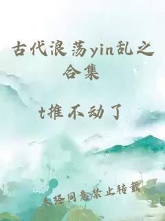 古代浪荡yin乱之合集