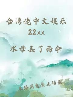 台湾佬中文娱乐22xx