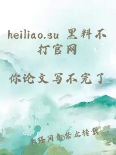 heiliao.su 黑料不打官网