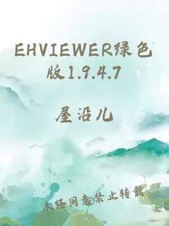 EHVIEWER绿色版1.9.4.7