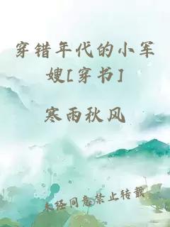 穿错年代的小军嫂[穿书]