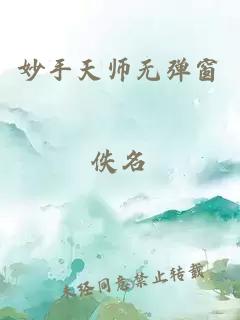 妙手天师无弹窗