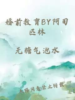 婚前教育BY阿司匹林