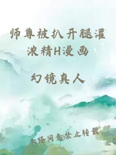 师尊被扒开腿灌浓精H漫画