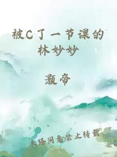 被C了一节课的林妙妙