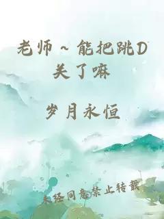 老师～能把跳D关了嘛