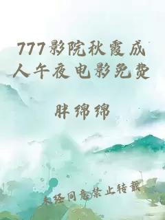 777影院秋霞成人午夜电影免费