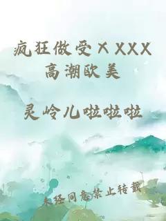 疯狂做受ⅩXXX高潮欧美