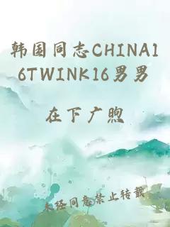 韩国同志CHINA16TWINK16男男