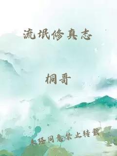 流氓修真志