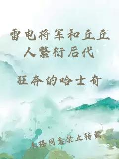 雷电将军和丘丘人繁衍后代