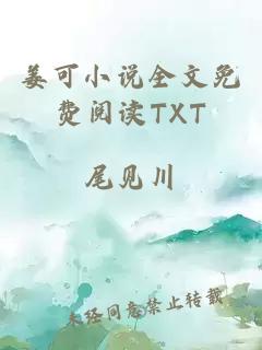 姜可小说全文免费阅读TXT