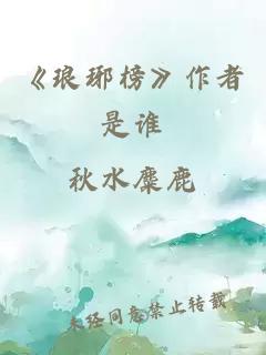 《琅琊榜》作者是谁