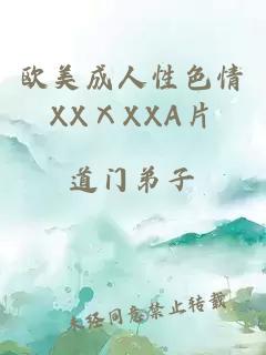 欧美成人性色情XXⅩXXA片